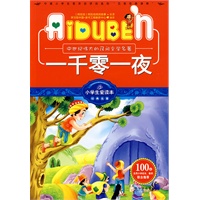 小学生爱读本—一千零一夜