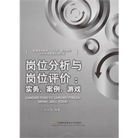 岗位分析与岗位评价：实务·案例·游戏