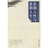 悲剧人性与悲剧人生