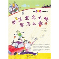 我愿意怎么样就怎么样 培养好习惯的生活童话