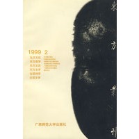 东方丛刊（1999.2）