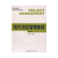现代项目管理教程（第二版）（新世纪新概念经济管理类系列教材）