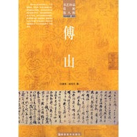 书艺珍品赏析第八辑 傅山