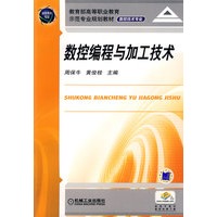 数控编程与加工技术