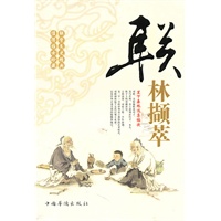 联林撷萃