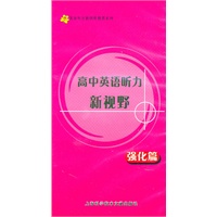 高中英语听力新视野.强化篇(音带配手册)