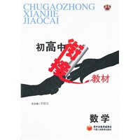 数学（2011年4月印刷）初高中衔接教材