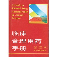 临床合理用药手册(精)