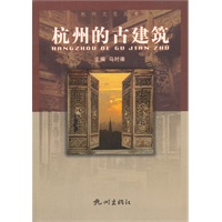 杭州的古建筑/杭州文化丛书