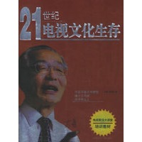21世纪电视文化生存