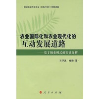 农业国际化和农业现代化的互动发展道路——基于胶东模式的实证分析
