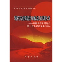 现代地震勘探与信息应用技术：周熙襄学术讨论会第一次会议论文集（2006）