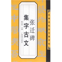 名碑名帖古文集字帖-《张迁碑》集字古文