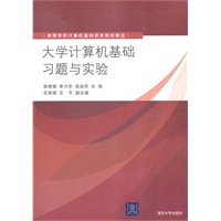 大学计算机基础习题与实验（高等学校计算机基础教育教材精选）