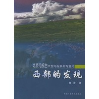 西部的发现——北京电视台大型电视系列专题片