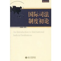 国际司法制度初论