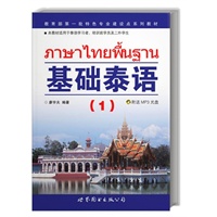 基础泰语（1）（附光盘）