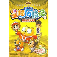 星猫历险记国画篇1：能量大增的秘密