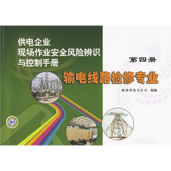 输电线路检修/供电企业现场作业安全风险辨识与控制手册 第四册