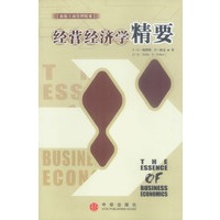 经营经济学精要