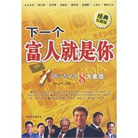 下一个富人就是你