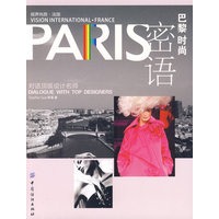 巴黎时尚密语：对话顶级设计名师