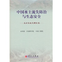 中国水土流失防治与生态安全(北方农牧交错区卷)