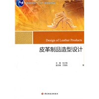 皮革制品造型设计（普通高等教育“十一五”国家级规划教材）