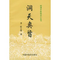 明清中医临证小丛书:洞天奥旨