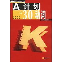 A计划之30动词