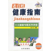 老百姓健康指南