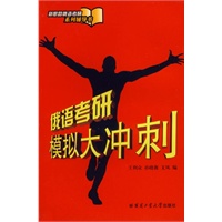 俄语考研模拟大冲刺