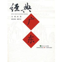 经典广东（平装）