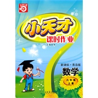 数学：六年级上册/新课标·青岛版（2010年5月印刷）小天才课时作业