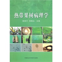 热带果树病理学