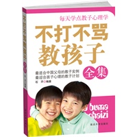 不打不骂教孩子