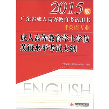 2015版 广东省成人高等教育学士学位英语水平