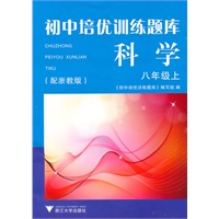 初中培优训练题库 科学（八年级上）
