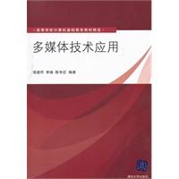 多媒体技术应用（高等学校计算机基础教育教材精选）