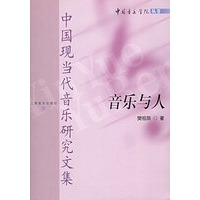 音乐与人——中国现当代音乐研究文集