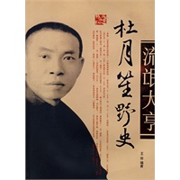 杜月笙野史/流氓大亨
