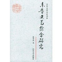 东晋文艺综合研究——山东大学文史书系