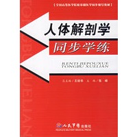 人体解剖学同步学练
