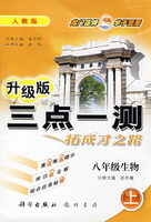 三点一测丛书：八年级生物（上）（人教版课标本）