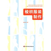 梭织服装制作（高职高专纺织服装专业应用型特色教材）