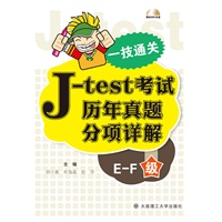 一技通关：J-test考试历年真题分项详解(E-F)级(配盘)
