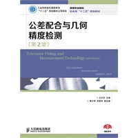 公差配合与几何精度检测(第2版)(工业和信息化高职高专“十二五”规划教材立项项目)