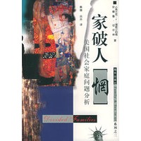 家破人“惘”——美国社会家庭问题分析