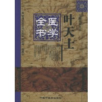 叶天士医学全书（明清名医全书大成）