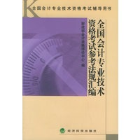 全国会计专业技术资格考试参考法规汇编——全国会计专业技术考试辅导用书
